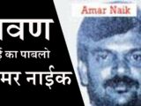 Amar Naik Biography, Age, Net Worth, Wikipedia, Wife, Photos, Brother, Story, Family